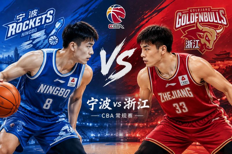 宁波主场硬碰浙江，12月26日CBA这场我倾向客队小胜，推荐比分94-88