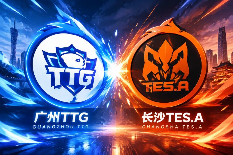 广州TTG对阵长沙TES.A：中野节奏决定走向，推荐比分2-1