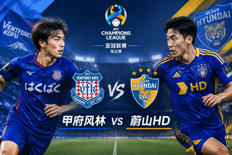 甲府风林vs蔚山HD：亚冠次回合比分预测，蔚山反击更可信